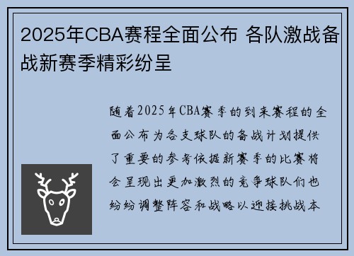 2025年CBA赛程全面公布 各队激战备战新赛季精彩纷呈