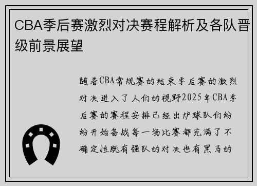CBA季后赛激烈对决赛程解析及各队晋级前景展望