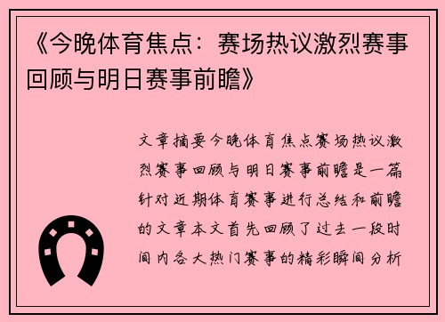 《今晚体育焦点：赛场热议激烈赛事回顾与明日赛事前瞻》
