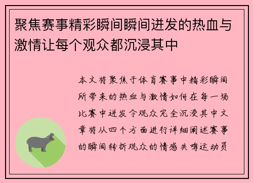 聚焦赛事精彩瞬间瞬间迸发的热血与激情让每个观众都沉浸其中