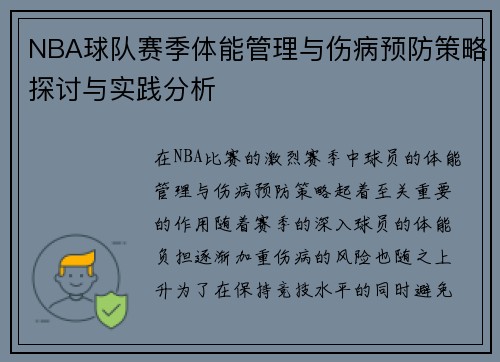 NBA球队赛季体能管理与伤病预防策略探讨与实践分析