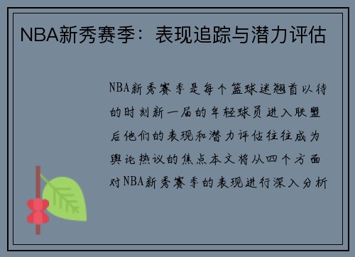 NBA新秀赛季：表现追踪与潜力评估