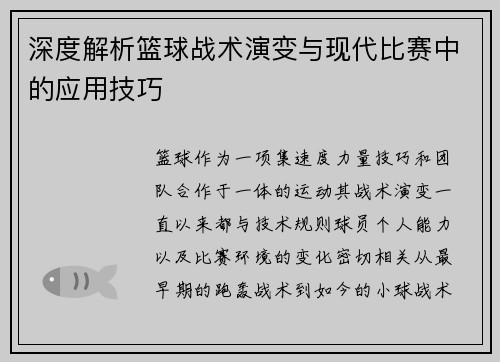 深度解析篮球战术演变与现代比赛中的应用技巧