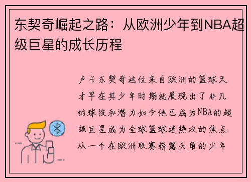 东契奇崛起之路：从欧洲少年到NBA超级巨星的成长历程