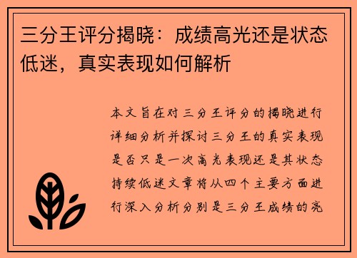 三分王评分揭晓：成绩高光还是状态低迷，真实表现如何解析