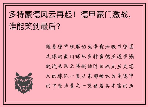 多特蒙德风云再起！德甲豪门激战，谁能笑到最后？