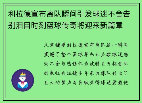 利拉德宣布离队瞬间引发球迷不舍告别泪目时刻篮球传奇将迎来新篇章