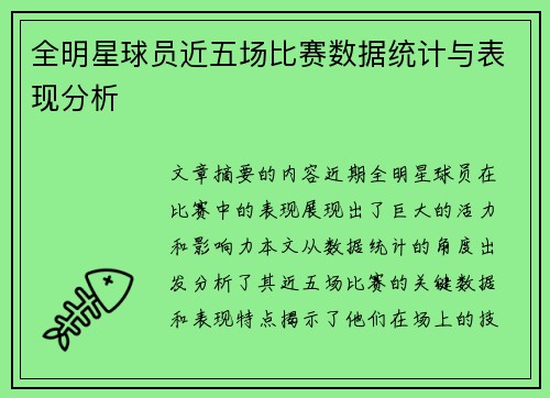 全明星球员近五场比赛数据统计与表现分析