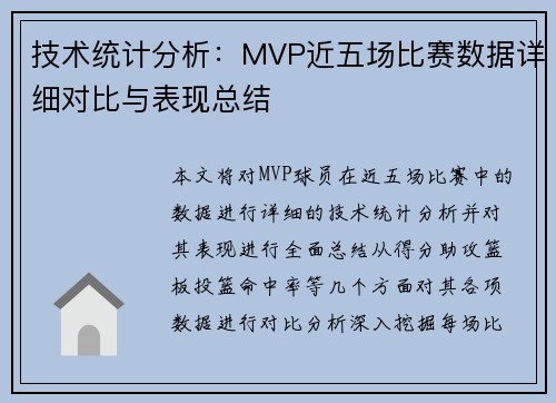 技术统计分析：MVP近五场比赛数据详细对比与表现总结