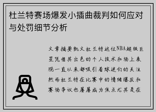 杜兰特赛场爆发小插曲裁判如何应对与处罚细节分析