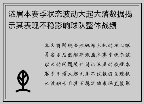 浓眉本赛季状态波动大起大落数据揭示其表现不稳影响球队整体战绩