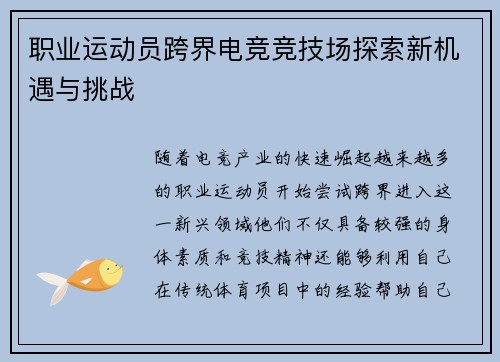 职业运动员跨界电竞竞技场探索新机遇与挑战
