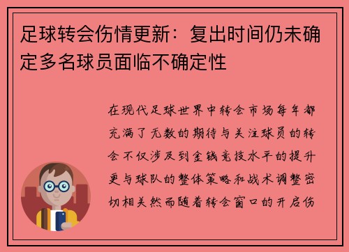 足球转会伤情更新:复出时间仍未确定多名球员面临不确定性 足球转会伤情更新:复出时间仍未确定多名球员面临不确定性