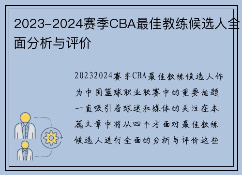 2023-2024赛季CBA最佳教练候选人全面分析与评价