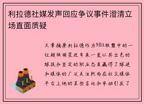 利拉德社媒发声回应争议事件澄清立场直面质疑 利拉德社媒发声回应争议事件澄清立场直面质疑