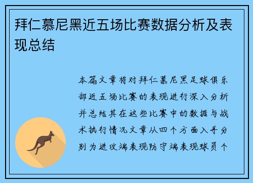 拜仁慕尼黑近五场比赛数据分析及表现总结