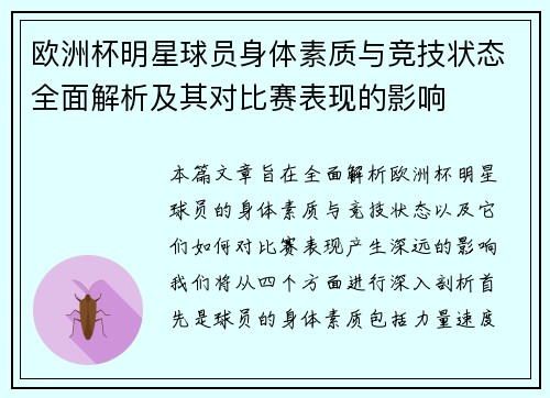 欧洲杯明星球员身体素质与竞技状态全面解析及其对比赛表现的影响