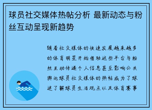 球员社交媒体热帖分析 最新动态与粉丝互动呈现新趋势