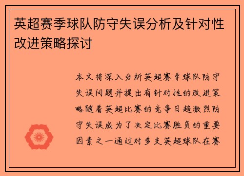 英超赛季球队防守失误分析及针对性改进策略探讨