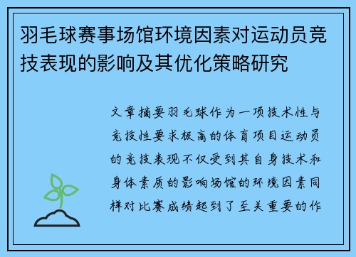 羽毛球赛事场馆环境因素对运动员竞技表现的影响及其优化策略研究