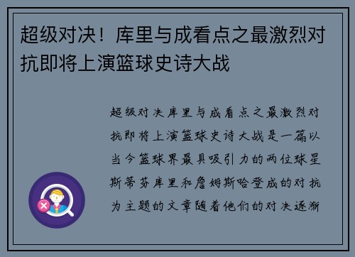 超级对决！库里与成看点之最激烈对抗即将上演篮球史诗大战