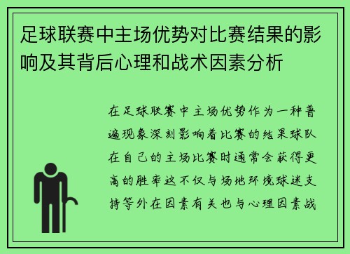 足球联赛中主场优势对比赛结果的影响及其背后心理和战术因素分析