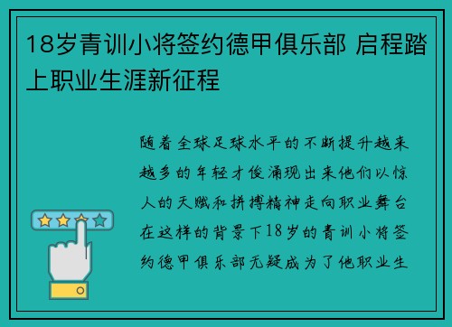 18岁青训小将签约德甲俱乐部 启程踏上职业生涯新征程