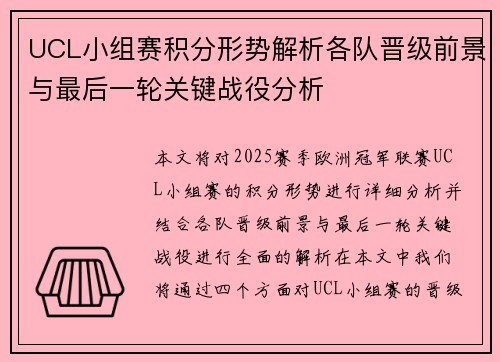 UCL小组赛积分形势解析各队晋级前景与最后一轮关键战役分析