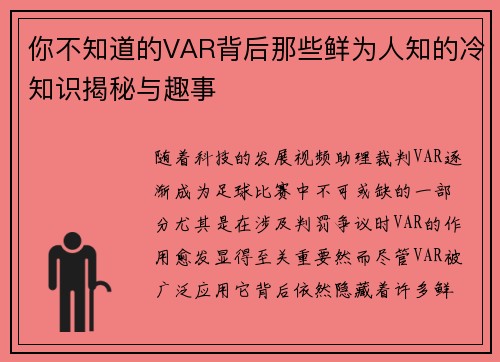 你不知道的VAR背后那些鲜为人知的冷知识揭秘与趣事
