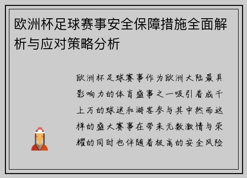 欧洲杯足球赛事安全保障措施全面解析与应对策略分析