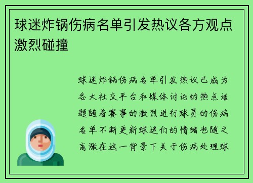 球迷炸锅伤病名单引发热议各方观点激烈碰撞