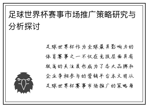 足球世界杯赛事市场推广策略研究与分析探讨