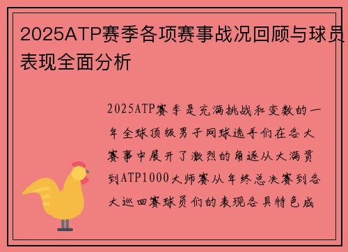 2025ATP赛季各项赛事战况回顾与球员表现全面分析