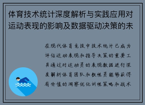 体育技术统计深度解析与实践应用对运动表现的影响及数据驱动决策的未来趋势