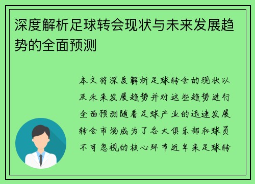 深度解析足球转会现状与未来发展趋势的全面预测