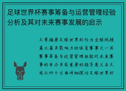 足球世界杯赛事筹备与运营管理经验分析及其对未来赛事发展的启示