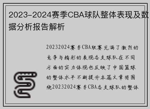 2023-2024赛季CBA球队整体表现及数据分析报告解析