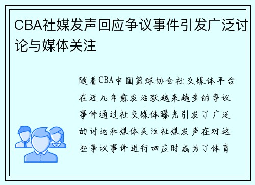 CBA社媒发声回应争议事件引发广泛讨论与媒体关注