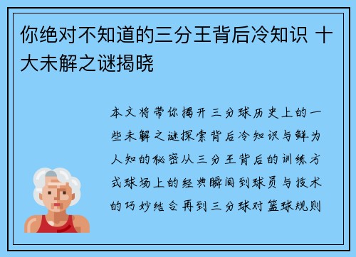 你绝对不知道的三分王背后冷知识 十大未解之谜揭晓