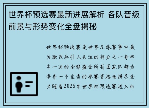 世界杯预选赛最新进展解析 各队晋级前景与形势变化全盘揭秘