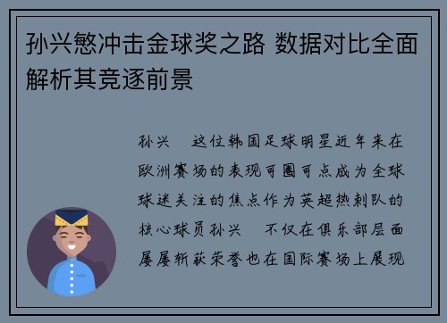 孙兴慜冲击金球奖之路 数据对比全面解析其竞逐前景