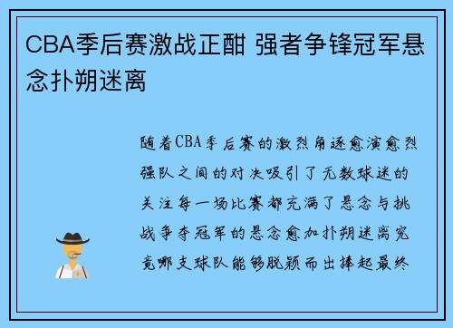 CBA季后赛激战正酣 强者争锋冠军悬念扑朔迷离 CBA季后赛激战正酣 强者争锋冠军悬念扑朔迷离