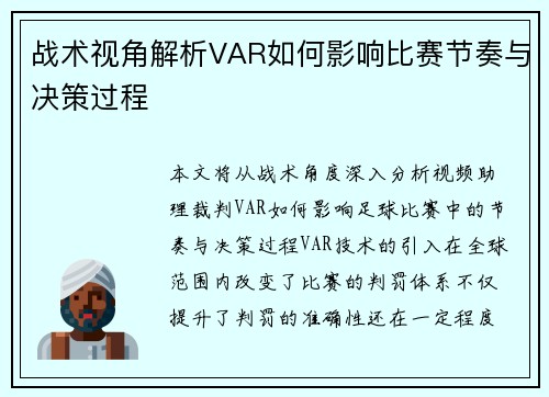 战术视角解析VAR如何影响比赛节奏与决策过程 战术视角解析VAR如何影响比赛节奏与决策过程