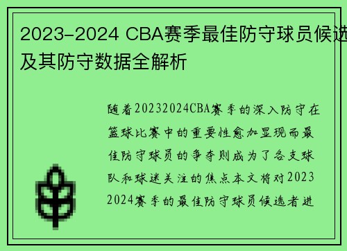 2023-2024 CBA赛季最佳防守球员候选及其防守数据全解析