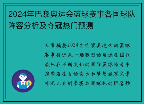 2024年巴黎奥运会篮球赛事各国球队阵容分析及夺冠热门预测
