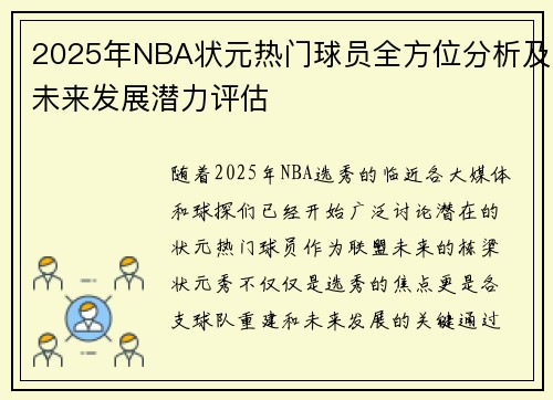 2025年NBA状元热门球员全方位分析及未来发展潜力评估