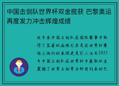 中国击剑队世界杯双金揽获 巴黎奥运再度发力冲击辉煌成绩