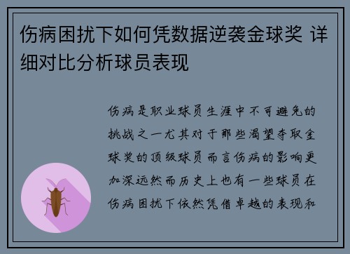 伤病困扰下如何凭数据逆袭金球奖 详细对比分析球员表现