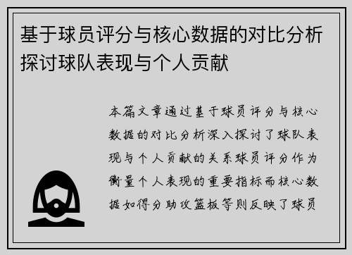 基于球员评分与核心数据的对比分析探讨球队表现与个人贡献