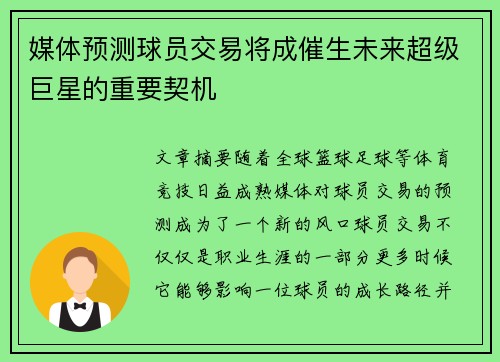 媒体预测球员交易将成催生未来超级巨星的重要契机